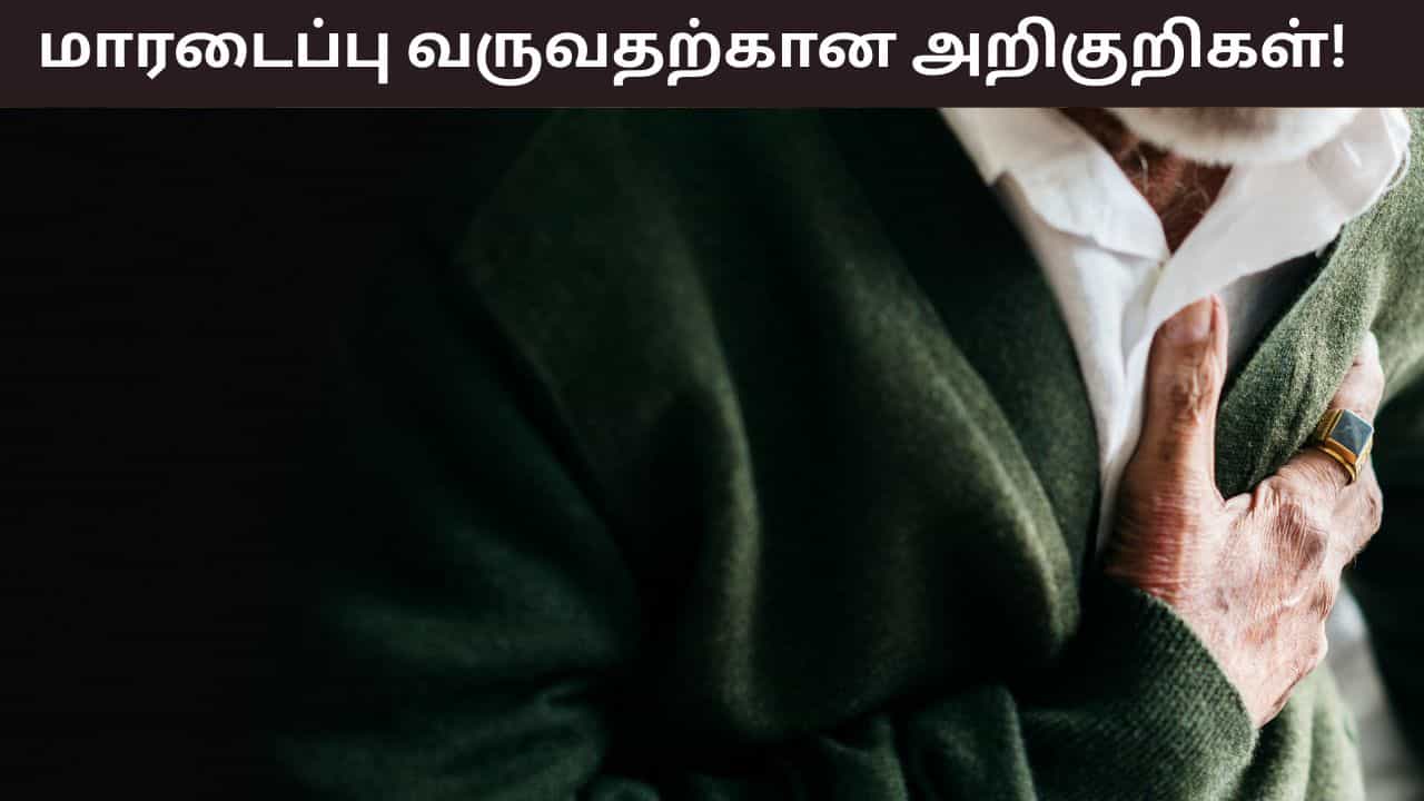 Heart Attack: மாரடைப்பு என்பது வெறும் மார்பு வலி மட்டுமல்ல.. இது வந்தாலும் அறிகுறிகள்தான்..!