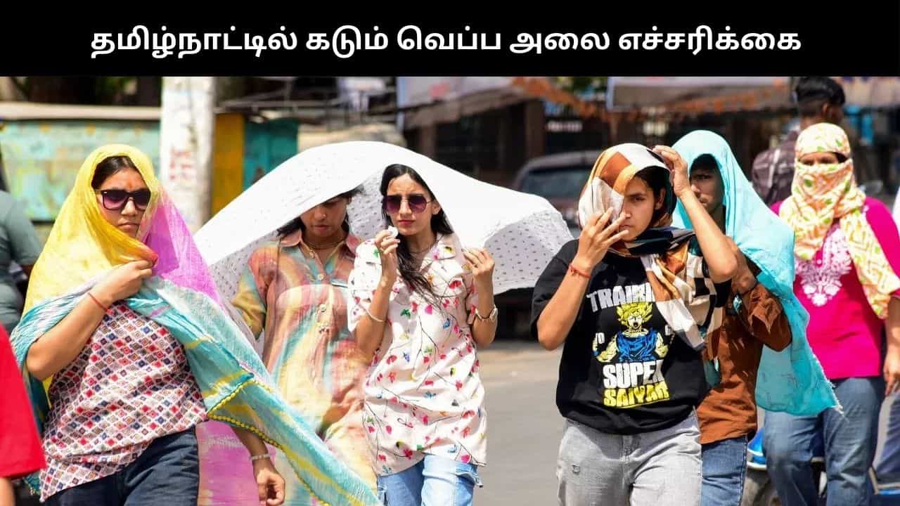 மார்ச் முதல் மே வரை வட தமிழ்நாட்டில் கடும் வெப்ப அலை, உடல் நலம் பாதிக்கப்படலாம் - வானிலை மையம் எச்சரிக்கை மார்ச் முதல் மே வரை வட தமிழ்நாட்டில் கடும் வெப்ப அலை, உடல் நலம் பாதிக்கப்படலாம் - வானிலை மையம் எச்சரிக்கை