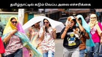 மார்ச் முதல் மே வரை தமிழ்நாட்டில் கடும் வெப்ப அலை - வானிலை மையம்...