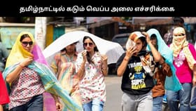 மார்ச் முதல் மே வரை வட தமிழ்நாட்டில் கடும் வெப்ப அலை, உடல் நலம் பாதிக்கப்படலாம் –  வானிலை மையம் எச்சரிக்கை...