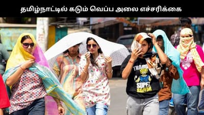 மார்ச் முதல் மே வரை தமிழ்நாட்டில் கடும் வெப்ப அலை - வானிலை மையம்