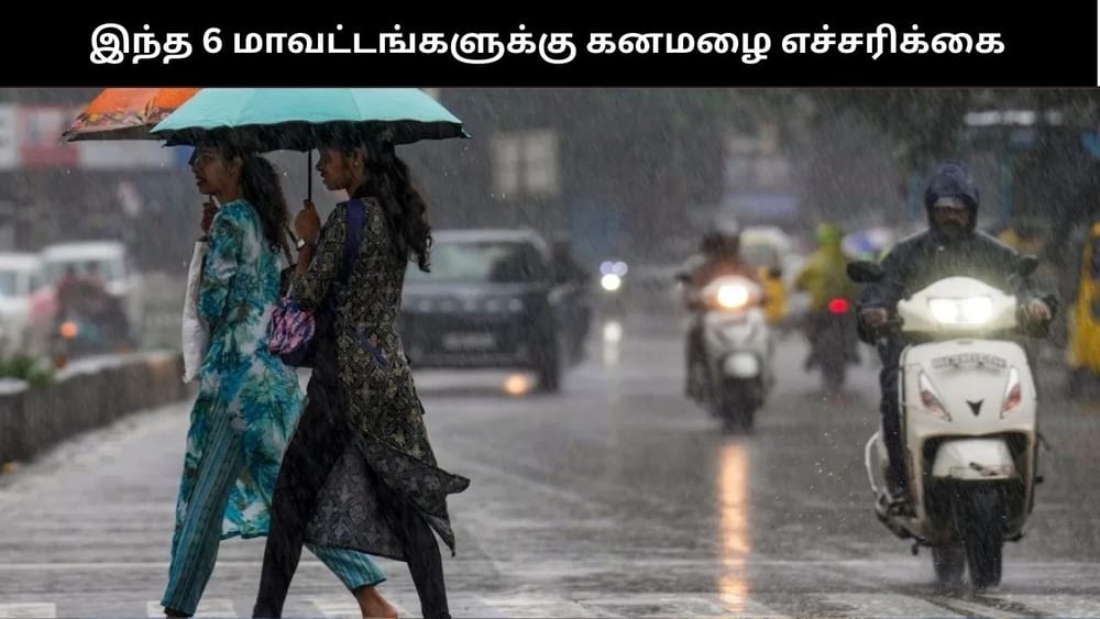 தமிழ்நாட்டில் நாளை இந்த 6 மாவட்டங்களுக்கு கனமழை - வானிலை மையம்