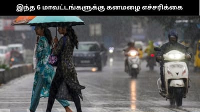 தமிழ்நாட்டில் நாளை இந்த 6 மாவட்டங்களுக்கு கனமழை - வானிலை மையம்