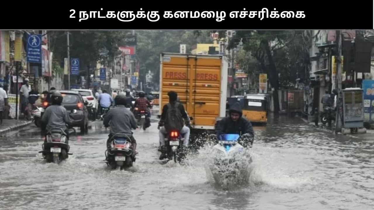 இந்த மாவட்டங்களில் 2 நாட்களுக்கு கனமழை பெய்யும் - வானிலை ஆய்வு மையம் எச்சரிக்கை இந்த மாவட்டங்களில் 2 நாட்களுக்கு கனமழை பெய்யும் - வானிலை ஆய்வு மையம் எச்சரிக்கை