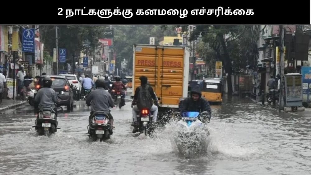 இந்த மாவட்டங்களில் 2 நாட்களுக்கு கனமழை பெய்யும் - வானிலை மையம்
