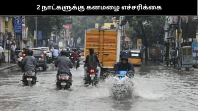 இந்த மாவட்டங்களில் 2 நாட்களுக்கு கனமழை பெய்யும் - வானிலை மையம்