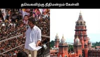 அதில் என்ன தவறு? தவெகவிற்கு நீதிமன்றம் கேள்வி...
