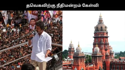 அதில் என்ன தவறு? தவெகவிற்கு நீதிமன்றம் கேள்வி