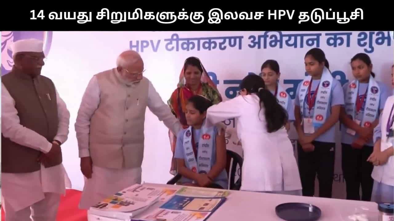 நாடு முழுவதும் 14 வயது சிறுமிகளுக்கு இலவச HPV தடுப்பூசி திட்டம்.. தொடங்கி வைத்தார் பிரதமர் மோடி.. நாடு முழுவதும் 14 வயது சிறுமிகளுக்கு இலவச HPV தடுப்பூசி திட்டம்.. தொடங்கி வைத்தார் பிரதமர் மோடி..