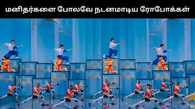 அச்சு அசல் மனிதர்களை போலவே ஸ்டண்ட், நடனம் செய்த ரோபோக்கள்!