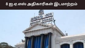 மாவட்ட ஆட்சியர்கள் அதிரடி இடமாற்றம்.. யாருக்கு என்ன பொறுப்பு? வெளியான அரசாணை.....