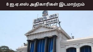 மாவட்ட ஆட்சியர்கள் அதிரடி இடமாற்றம்.. யாருக்கு என்ன பொறுப்பு? வெளியான அரசாணை..