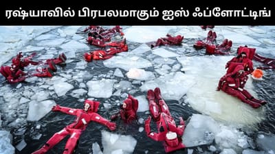 கடும் பனி - பனி கட்டிகள் மீது படுத்து விளையாடும் ரஷ்ய மக்கள்!