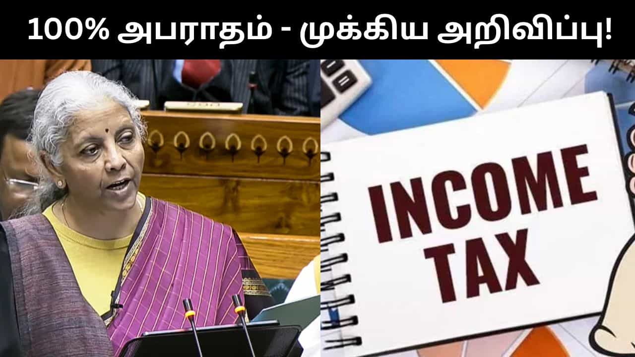 வரி உஷார்.. 100% அபராதம் விதிப்பு என பட்ஜெட்டில் எச்சரிக்கை விடுத்த நிர்மலா சீதாராமன்! வரி உஷார்.. 100% அபராதம் விதிப்பு என பட்ஜெட்டில் எச்சரிக்கை விடுத்த நிர்மலா சீதாராமன்!