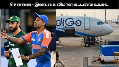 இந்தியா - பாகிஸ்தான் போட்டி - விமான கட்டணம் பலமடங்கு உயர்வு