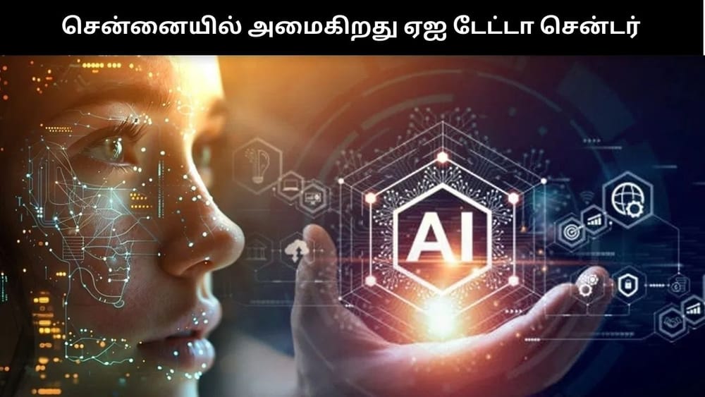 சென்னையில் அமைகிறது மிகப்பெரிய ஏஐ டேட்டா சென்டர்