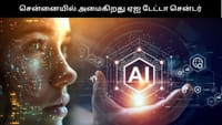 சென்னையில் அமைகிறது மிகப்பெரிய ஏஐ டேட்டா சென்டர்...
