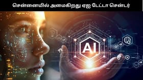 சென்னையில் அமைகிறது மிகப்பெரிய ஏஐ டேட்டா சென்டர் – இதனால் என்ன பலன்?...
