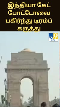 அழகான வெற்றிச் சின்னம்... இந்தியா கேட் போட்டோவை பகிர்ந்து டிரம்ப் கருத்து...
