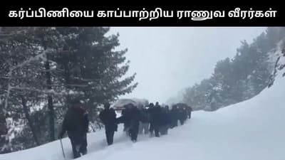 கொட்டும் பனியில் தவித்த கர்ப்பிணி - காப்பாற்றிய ராணுவ வீரர்கள்!