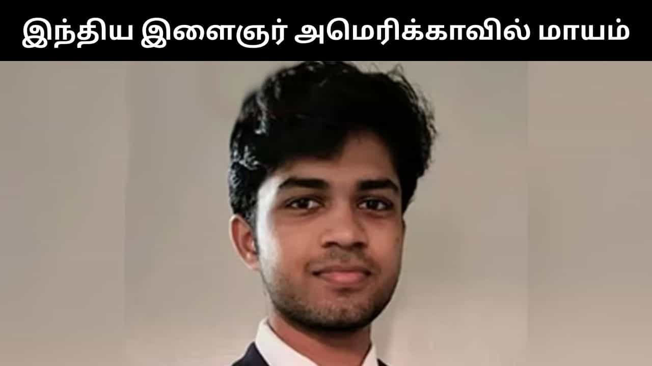 அமெரிக்காவில் படித்து வந்த இந்திய இளைஞர் திடீர் மாயம்.. அதிர்ச்சி சம்பவம்! அமெரிக்காவில் படித்து வந்த இந்திய இளைஞர் திடீர் மாயம்.. அதிர்ச்சி சம்பவம்!