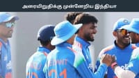 U19 உலகக் கோப்பை 2026: இந்தியா அரையிறுதிக்கு முன்னேற்றம்...