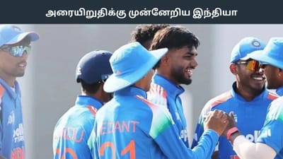 U19 உலகக் கோப்பை 2026: இந்தியா அரையிறுதிக்கு முன்னேற்றம்