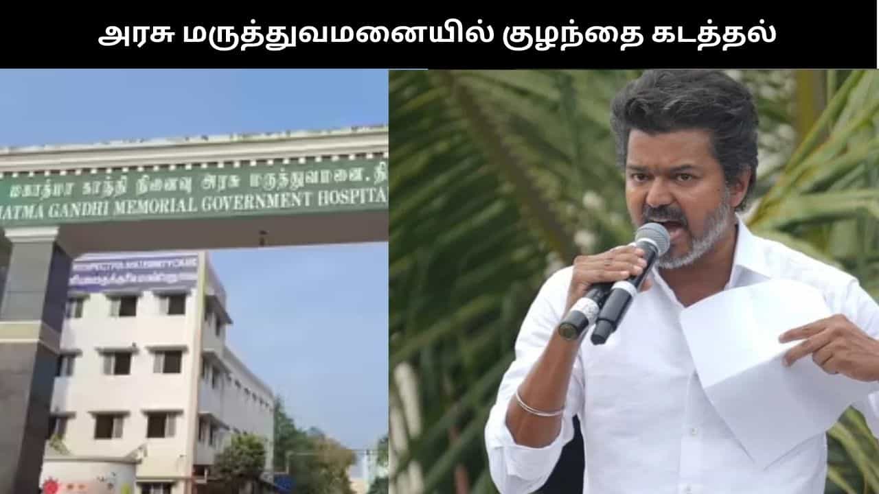 அரசு மருத்துவமனையில் பிறந்து 3 நாட்களே ஆன குழந்தை கடத்தல்.... விஜய் கண்டனம்