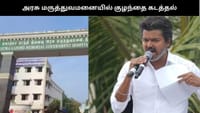 அரசு மருத்துவமனையில் பிறந்து 3 நாட்களே ஆன குழந்தை கடத்தல்...