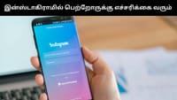 இன்ஸ்டாகிராமில் சிறுவர்கள் பாதுகாப்பை உறுதி செய்ய முக்கிய அம்சம்!...
