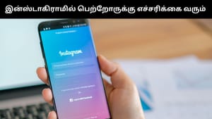 இன்ஸ்டாகிராமில் சிறுவர்கள் தற்கொலை குறித்து தேடினால் பெற்றோருக்கு எச்சரிக்கை வரும்.. மெட்டா அறிமுகம் செய்யும் முக்கிய அம்சம்!