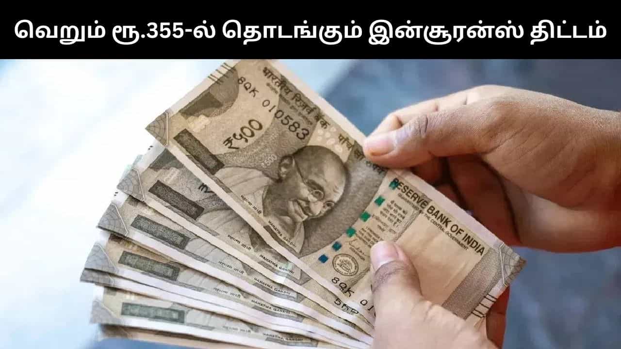 வெறும் ரூ.355 முதல் தொடங்கும் காப்பீட்டு திட்டம்.. அஞ்சலங்கள் மூலம் அரசு வழங்கும் அட்டகாசமான சலுகைகள்! வெறும் ரூ.355 முதல் தொடங்கும் காப்பீட்டு திட்டம்.. அஞ்சலங்கள் மூலம் அரசு வழங்கும் அட்டகாசமான சலுகைகள்!