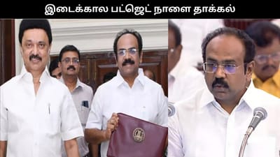 இடைக்கால பட்ஜெட் 2026.. நாளை சட்டப்பேரவையில் தாக்கல்..