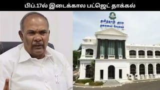 பிப்.17ல் தமிழ்நாடு இடைக்கால பட்ஜெட் தாக்கல்.. சபாநாயகர் அப்பாவு அறிவிப்பு!