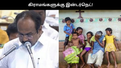 கிராமங்களுக்கு இன்டர்நெட்.. தகவல் தொழில்நுட்பத்திற்கான அறிவிப்பு