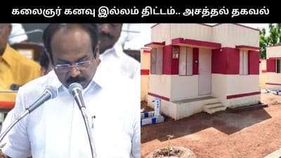 கலைஞர் கனவு இல்லம்.. கூடுதலாக 1 லட்சம் வீடுகள்..