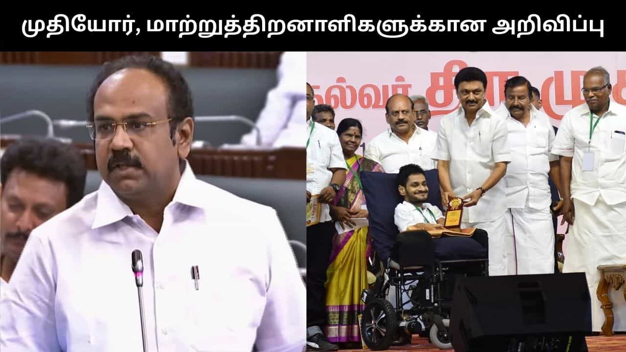 உதவித்தொகை மாதம் ரூ.1,500ஆக உயர்வு.. முதியோர், மாற்றுத் திறனாளிகளுக்கான சூப்பர் அறிவிப்பு!!