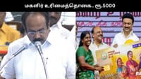 மகளிர் உரிமைத்தொகை - மூன்றரை மணி நேரத்தில் ரூ.5000.....