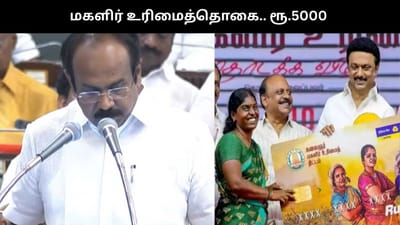 மகளிர் உரிமைத்தொகை - மூன்றரை மணி நேரத்தில் ரூ.5000..