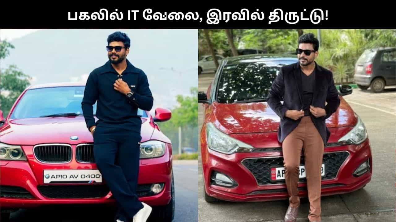 பகலில் IT வேலை, சொகுசு வாழ்க்கை.. இரவில் வீடு வீடாக திருட்டு.. போலீசாருக்கு தண்ணி காட்டிய பலே கில்லாடி!!