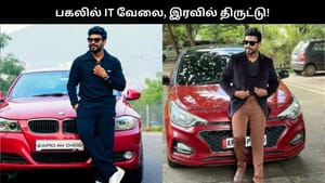 பகலில் IT வேலை, சொகுசு வாழ்க்கை.. இரவில் வீடு வீடாக திருட்டு.. போலீசாருக்கு தண்ணி காட்டிய பலே கில்லாடி!!