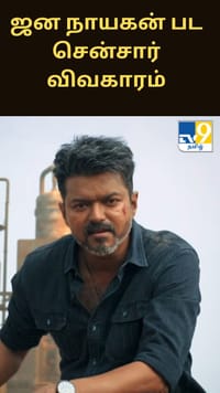 ஜன நாயகன் பட சென்சார் விவகாரம் – வழக்கை வாபஸ் பெற உயர்நீதிமன்றம் அனுமதி!...