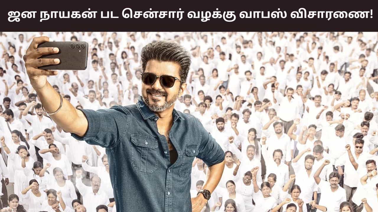 Jana Nayagan: ஜன நாயகன் பட சென்சார் வழக்கு வாபஸ் - நாளை முதல் வழக்காக உயர் நீதிமன்றத்தில் விசாரணை!