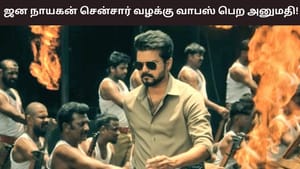 Jana Nayagan: ஜன நாயகன் பட சென்சார் விவகாரம் – வழக்கை வாபஸ் பெற உயர்நீதிமன்றம் அனுமதி!