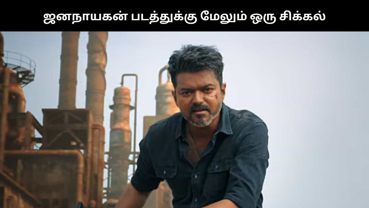 ஜனநாயகன் படம் வெளியாவதில் மேலும் ஒரு சிக்கல்? படம் வெளியாகுமா?