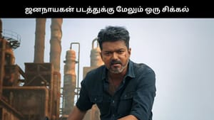 ஜனநாயகன் படம் வெளியாவதில் மேலும் ஒரு சிக்கல்? படம் வெளியாகுமா?