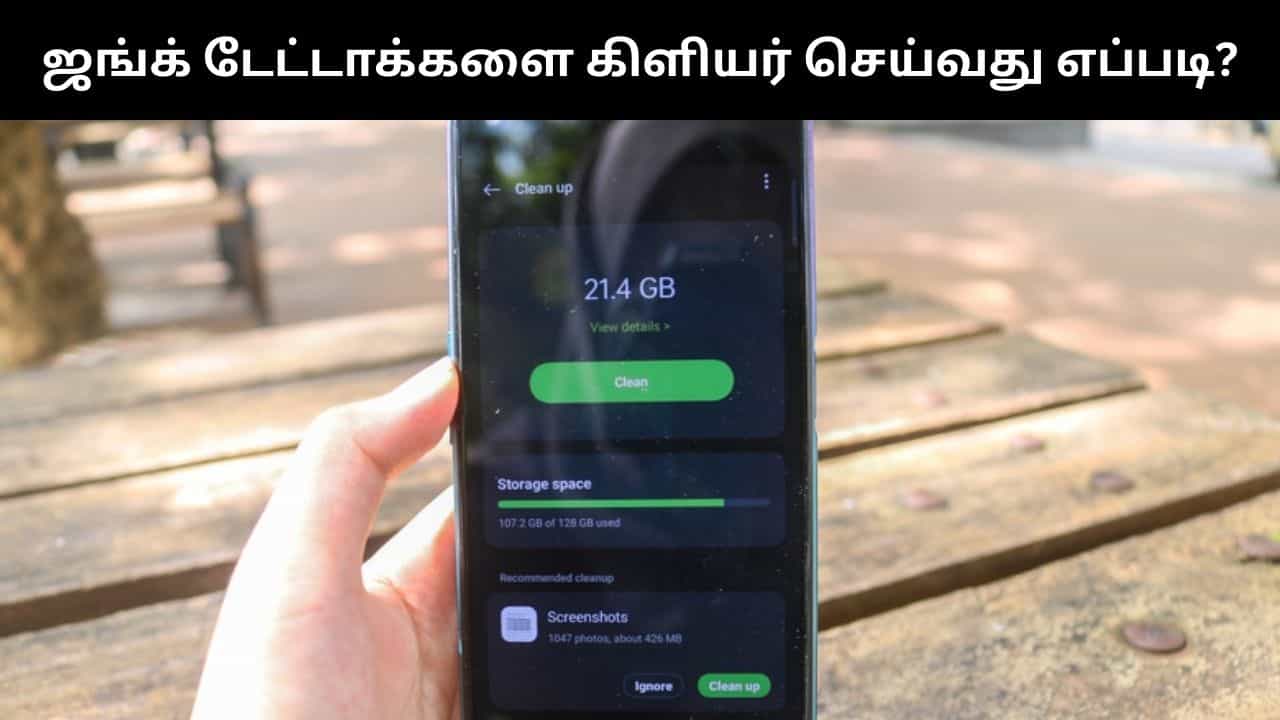 ஸ்மார்ட்போனில் தேங்கி கிடக்கும் ஜங்க் டேட்டா.. கிளியர் செய்வது எப்படி? ஸ்மார்ட்போனில் தேங்கி கிடக்கும் ஜங்க் டேட்டா.. கிளியர் செய்வது எப்படி?