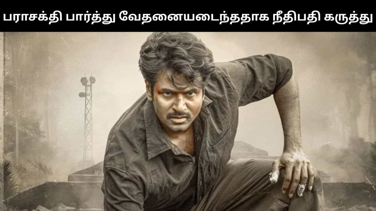 பராசக்தி படம் பார்த்து வேதனைப்பட்டேன் - நீதிபதி கருத்து - என்ன காரணம்? பராசக்தி படம் பார்த்து வேதனைப்பட்டேன் - நீதிபதி கருத்து - என்ன காரணம்?