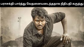 பராசக்தி படம் பார்த்து வேதனைப்பட்டேன் – நீதிபதி கருத்து – என்ன காரணம்?...