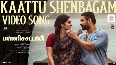 டோவினோ தாமஸின் 'பள்ளிச்சட்டம்பி' படத்தின் முதல் பாடல் வெளியானது!